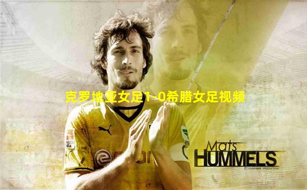 克罗地亚女足1-0希腊女足视频