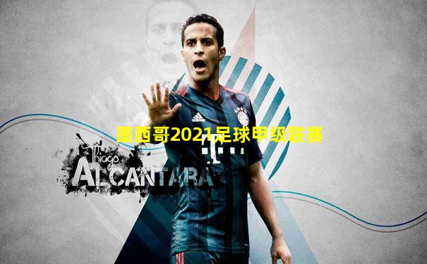 墨西哥2021足球甲级联赛
