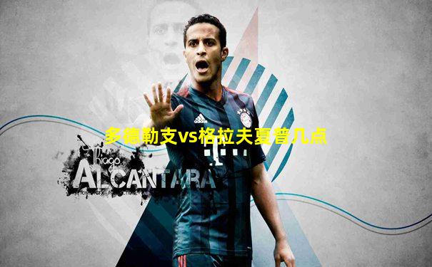 多德勒支vs格拉夫夏普几点