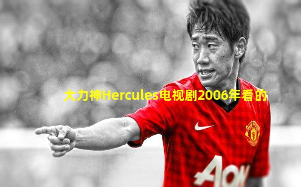 大力神Hercules电视剧2006年看的