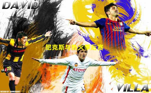 尼克斯与热火季后赛