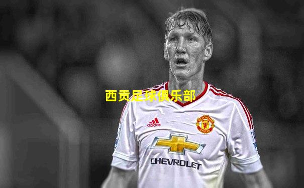西贡足球俱乐部