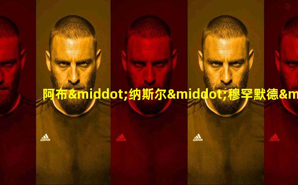 阿布·纳斯尔·穆罕默德·法拉比