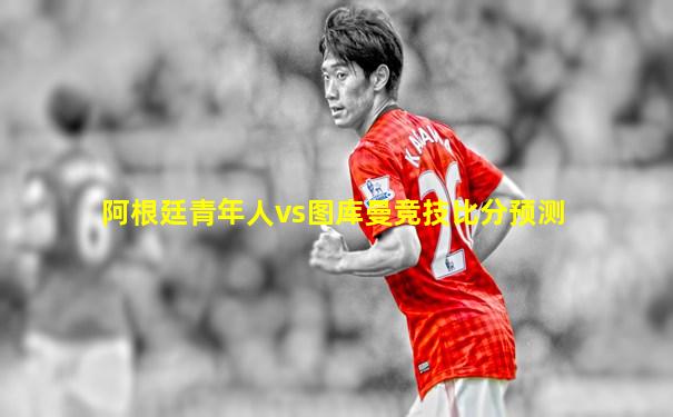 阿根廷青年人vs图库曼竞技比分预测