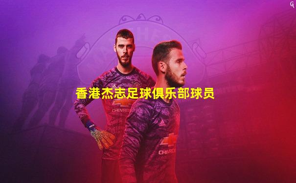 香港杰志足球俱乐部球员