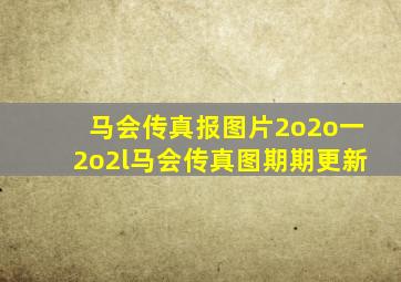 马会传真报图片2o2o一2o2l马会传真图期期更新