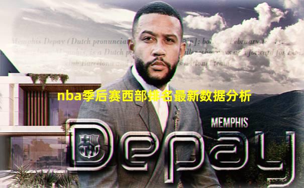 nba季后赛西部排名最新数据分析