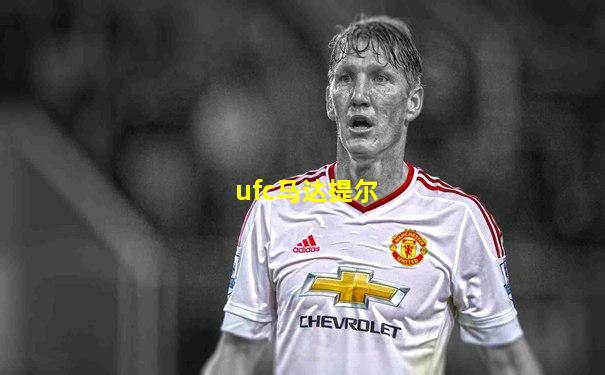 ufc马达提尔