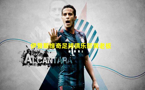 伊普斯维奇足球俱乐部黄老板