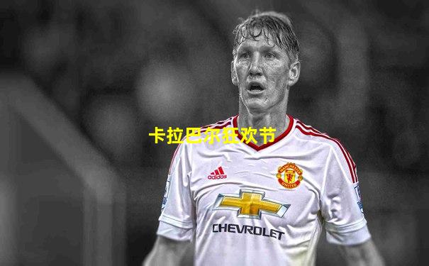 卡拉巴尔狂欢节