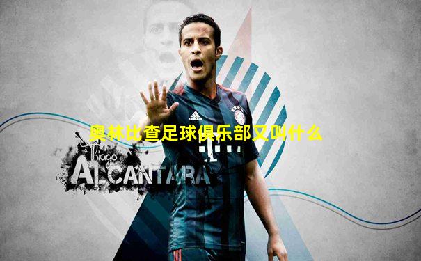 奥林比查足球俱乐部又叫什么