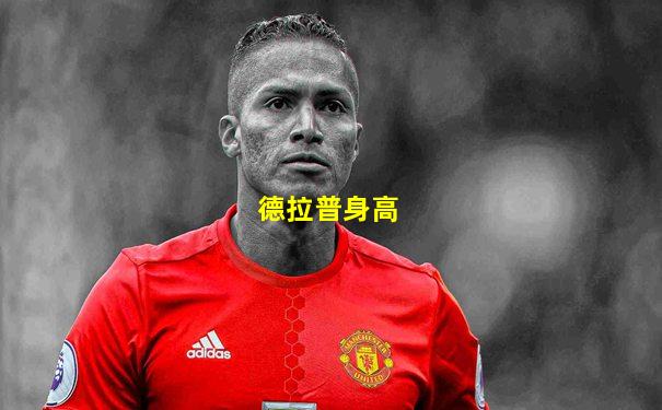 德拉普身高
