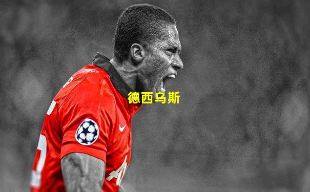 德西乌斯