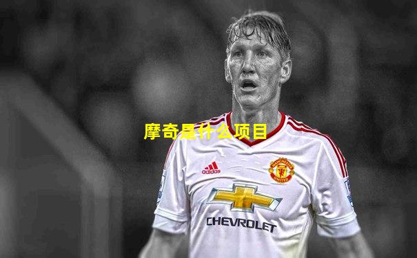 摩奇是什么项目