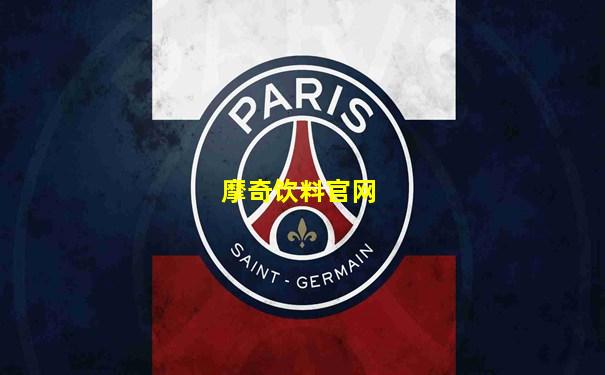 摩奇饮料官网