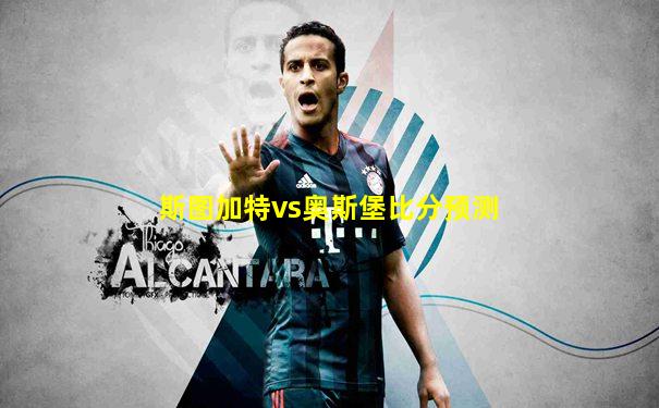 斯图加特vs奥斯堡比分预测