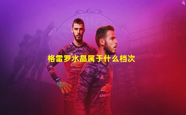 格雷罗水晶属于什么档次