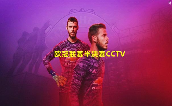 欧冠联赛半决赛CCTV