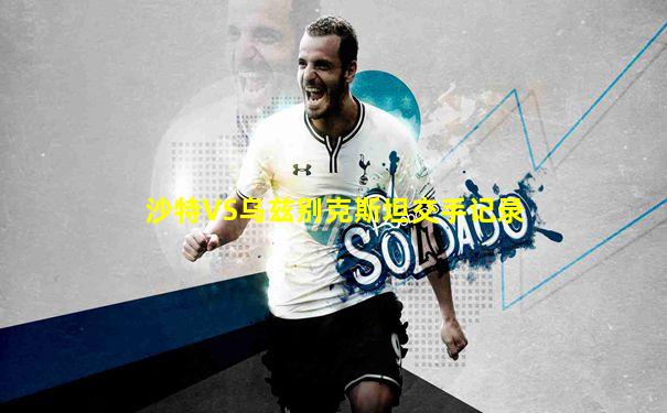 沙特VS乌兹别克斯坦交手记录