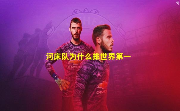 河床队为什么排世界第一