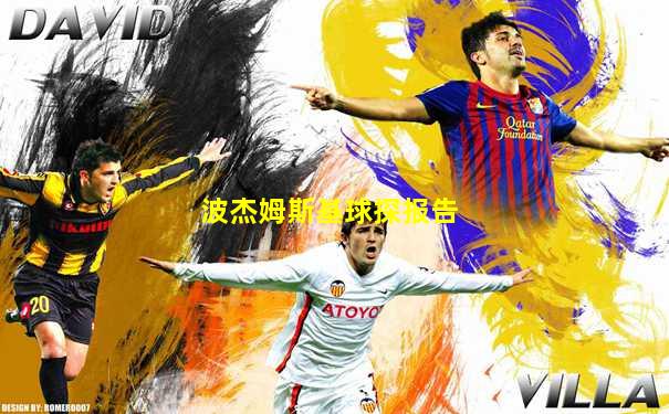 波杰姆斯基球探报告