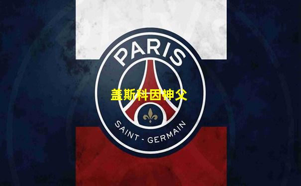 盖斯科因神父
