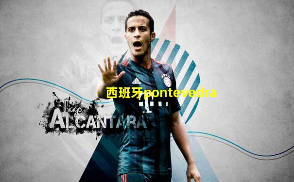 西班牙pontevedra