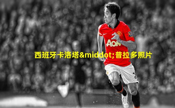西班牙卡洛塔·普拉多照片