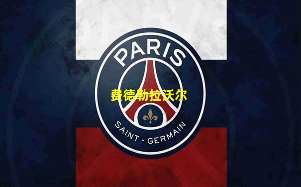 费德勒拉沃尔