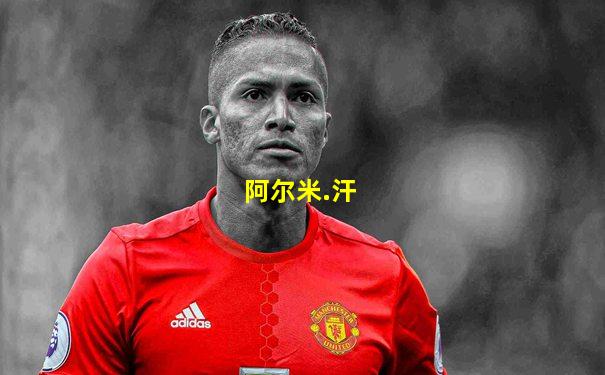 阿尔米.汗