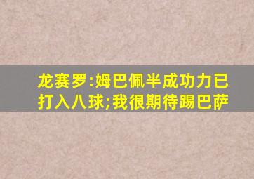 龙赛罗:姆巴佩半成功力已打入八球;我很期待踢巴萨